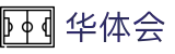 华体会世界杯裁判判罚趋势投注